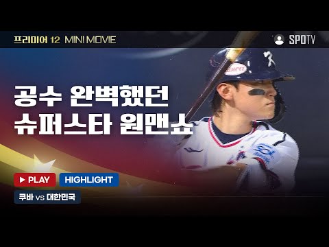 KBO 슈퍼스타에서 프리미어 슈퍼스타로! | 프리미어12 미니무비  쿠바 : 대한민국