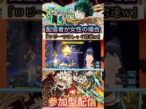 【配信者が女性の場合】ロビーではしゃぐ君達w #ヒロアカUR女性配信者 #ヒロアカURリスナー #僕のヒーローアカデミアultrarumbl