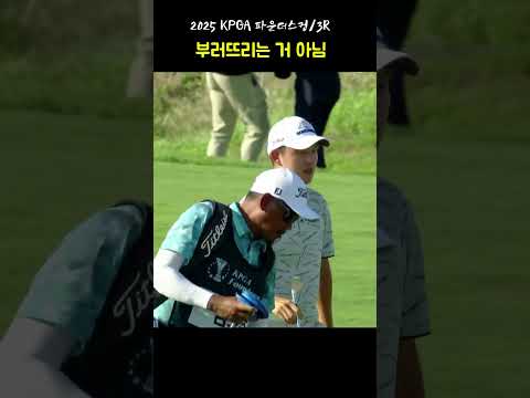 얄밉다! 얄미워.. 퍼터 부러뜨리는 거 아니지? ㅋㅋ