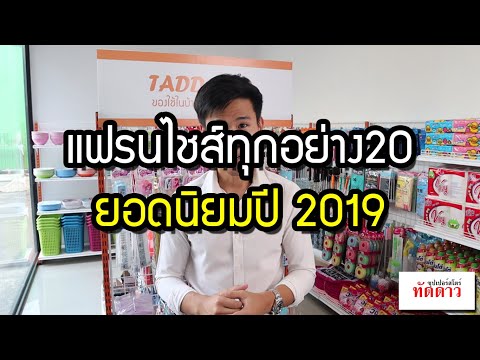แฟรนไชส์ทุกอย่าง20-ลงทุน79,000 แฟรนไชส์ทุกอย่าง20-ลงทุน79,000
