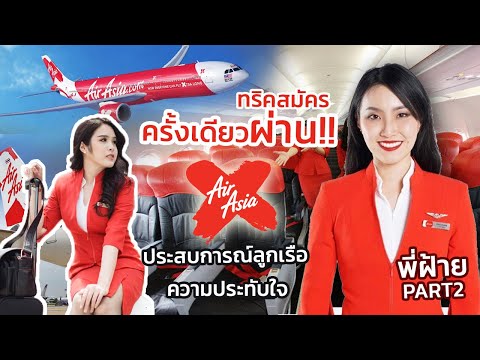 Expert crew by PKoi ThaiAirAsiaXชอบคนแบบไหนโปรเสสการสมัครเรื่องราวประทับใจพี่ฝ้า