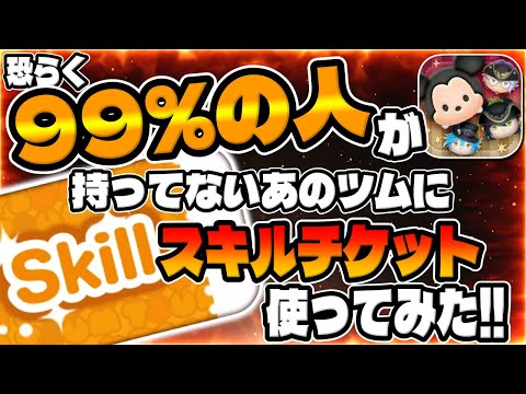 【ツムツム】ほんとんどの人が持ってないのでスキチケでスキルMAX使ってみた！【スキルから】
