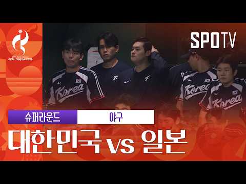 [야구] 대한민국 vs 일본 | 3분 하이라이트 | 아이치-나고야 아시안게임