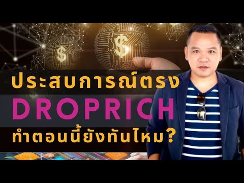 EP24.-Droprich-คืออะไร-ทำตอนนี EP24.-Droprich-คืออะไร-ทำตอนนี