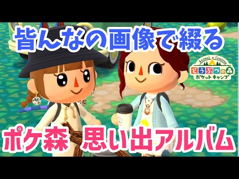 【ポケ森】皆さまの画像で7年間の「思い出アルバム」最後の企画【どうぶつの森ポケットキャンプ】