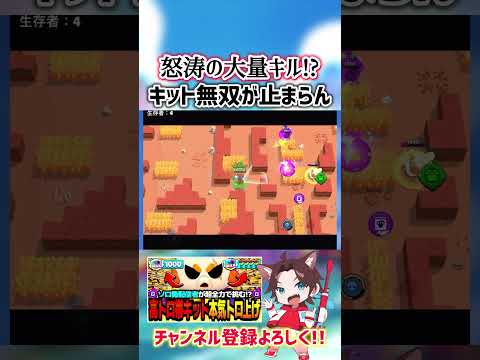 【ブロスタ】怒涛の大量キルでキット無双が止まらんぞwww