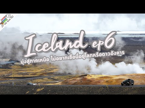 Icelandep6มุ่งสู่ภาคเหนือไม