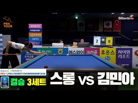 [결승]스롱vs김민아 3세트[올바른생활카드 NH농협카드 LPBA 채리티 챔피언십 25-26]