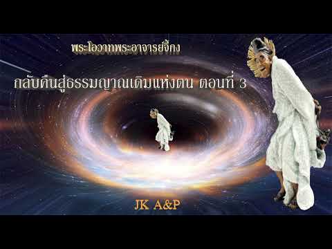 กลับคืนสู่ธรรมญาณเดิมแห่งตนตอ