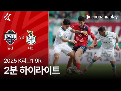 [2025 K리그1] 9R 김천 vs 대전 2분 하이라이트
