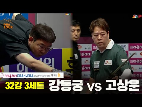 강동궁vs고상운 32강 3세트[크라운해태 PBA챔피언십 2025]
