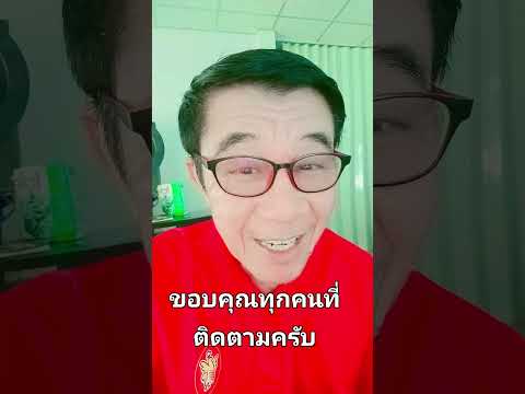 ขอบคุณทุกคนที่ติดตามช่องติดตอก