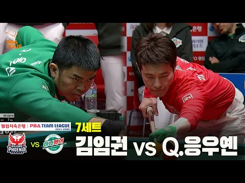 7세트 웰컴저축은행(김임권) vs 하나카드(Q.응우옌)[웰컴저축은행 PBA 팀리그 24-25 5R]