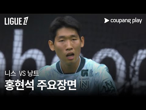 [리그1] 4R 니스 vs 낭트 홍현석 주요장면