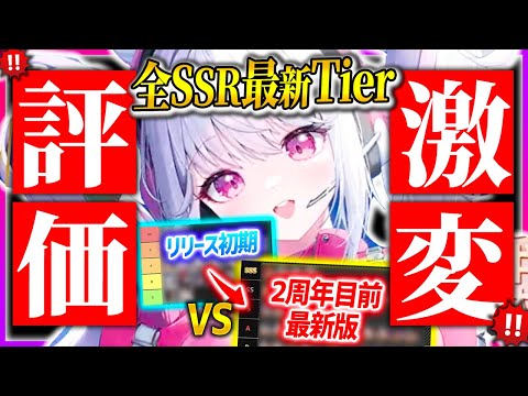 【メガニケ】衝撃の差!!2周年目前最新SSRランキングVSリリース初期Tierがやばすぎるw w【勝利の女神NIKKE】