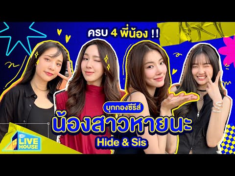 บุกกองซีรีส์น้องสาวหายนะHide