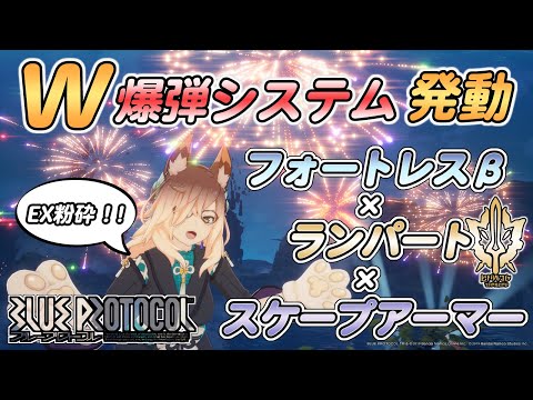 【ブルプロ】W爆弾システムを使ってEXで気持ちよくなってきた動画です【ブループロトコル】