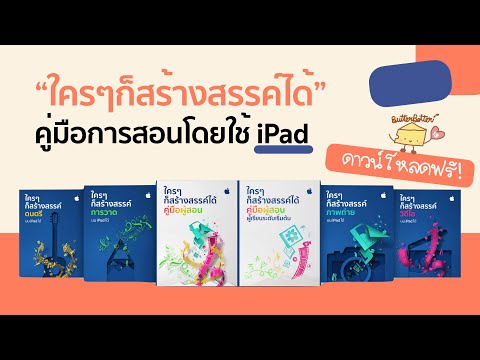 รีวิว|ชุดคู่มือการสอนโดยใช้