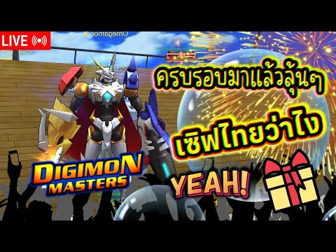 LIVE🔴DigimonMasterOnline[ครบร