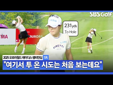 [2025 KLPGA] 여기서 투 온 시도는 처음입니다 버디폭격기 고지우의 화끈한 공략_오로라월드 1R