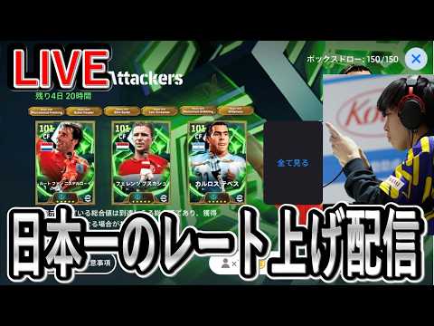 【日本一のレート上げ配信】1時間全勝でガチャ10連をぶん回せる新企画【eFootball2025/イーフト】