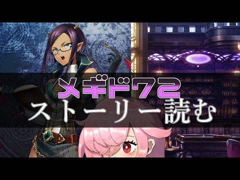 【🍭メギド72】ストーリー読む #42 フルーレティ【オフライン】