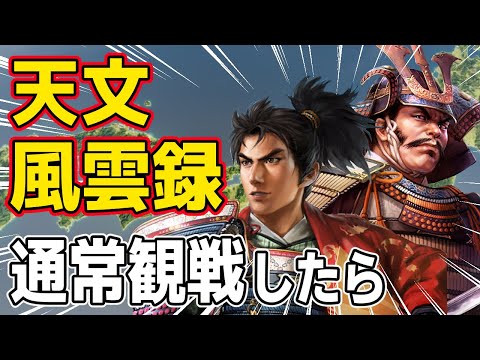 【信長の野望 新生 PK】もし追加シナリオの「天文風雲録」を通常観戦したらどうなるのか！？　ＡＩ観戦【ゆっくり実況】