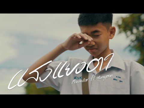 MaxMillor-แสงแยงตา(ft.เมือ