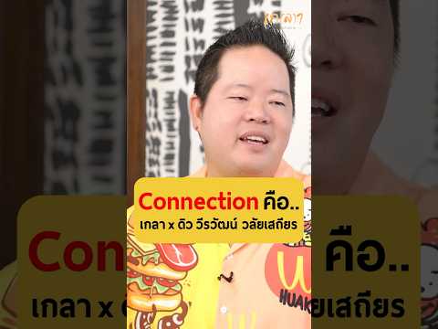 Connectionคืออะไร-ดิววีรวั