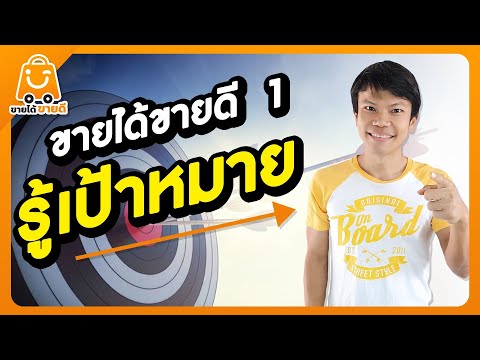 ขายได้ขายดี1-รู้เป้าหมาย