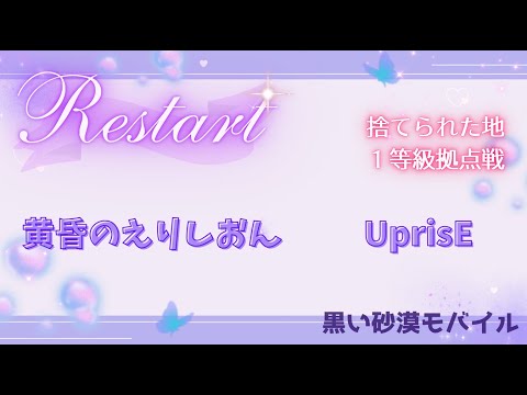 【黒い砂漠モバイル】20250420  Restart  1等級拠点戦