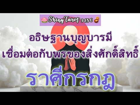 ราศีกรกฎ🎐อธิษฐานบุญบารมีเชื่อม