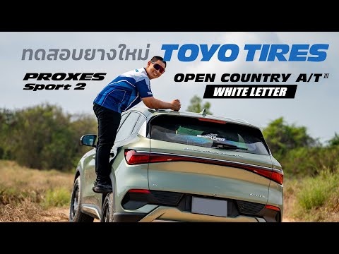 พาไปลุยยางตัวใหม่ToyoTiresร