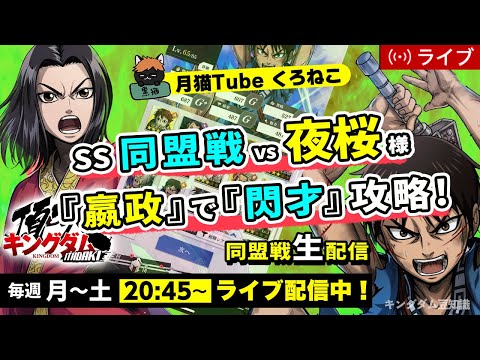 【キングダム頂天】初日からクライマックスvs夜桜様（SS同盟戦）『閃才』を攻略したい・・・8/12配信