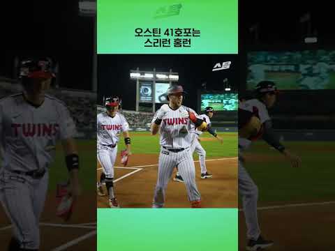 오스틴 41호포는 스리런 홈런