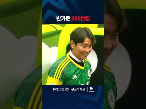 2024 K리그 1 | 전북 vs 울산 | 전북 레전드 이동국의 시축 