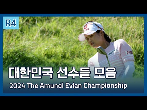 LPGA 한국 선수들 모음 | 2024 The Amundi Evian Championship 파이널 라운드 하이라이트