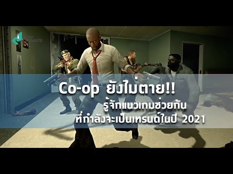 CO-OP-ยังไม่ตาย!!-ทำความรู้จัก CO-OP-ยังไม่ตาย!!-ทำความรู้จัก
