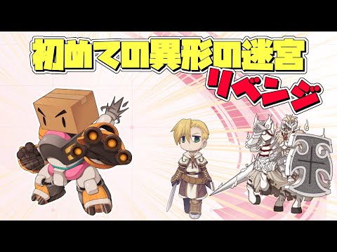 【ラグナロクオンライン】７か月振りに異形チャレンジ【RO】