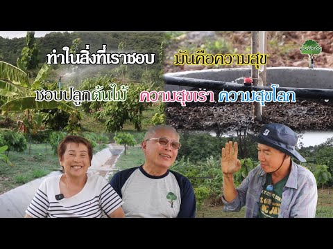 คนรักษ์ป่า Channel ทำในสิ่งที่เราชอบแล้วเราจะมีความสุขlคนรักษ์ป่าEP.291