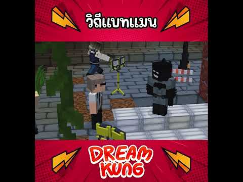 วิถีแบทแมนแบทแมนminecraftด