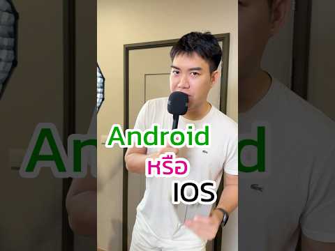 AndroidหรือIOS