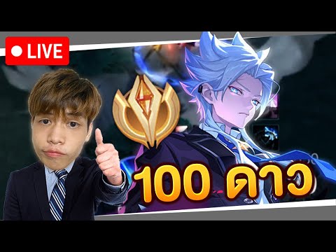 🔴RoV:Soloไป100ดาวมันยากแ