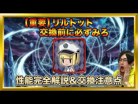 【ブレソル】知らないと大損する「リルトット/ぷちたま特別交換所」の注意点【ぬこブレ/Brave Souls/BLEACH/ブリーチ/顔出し/無課金】