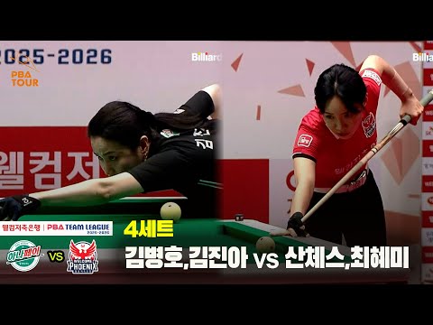 4세트 하나카드(김병호,김진아) vs 웰컴저축은행(산체스,최혜미)[웰컴저축은행 PBA 팀리그 25-26 3R]