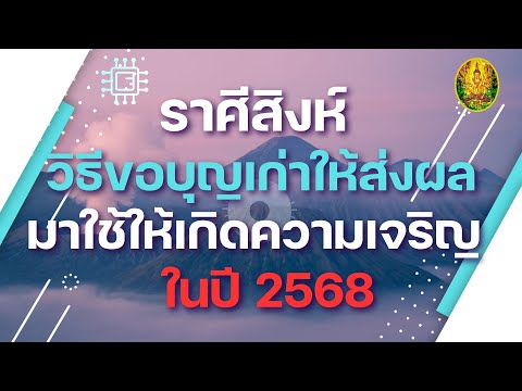 ราศีสิงห์|💰🌼วิธีขอบุญเก่าให้ส