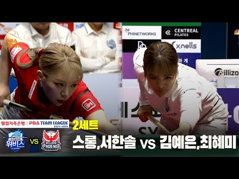 2세트 우리금융캐피탈(스롱,서한솔) vs 웰컴저축은행(김예은,최혜미)[웰컴저축은행 PBA 팀리그 24-25 5R]
