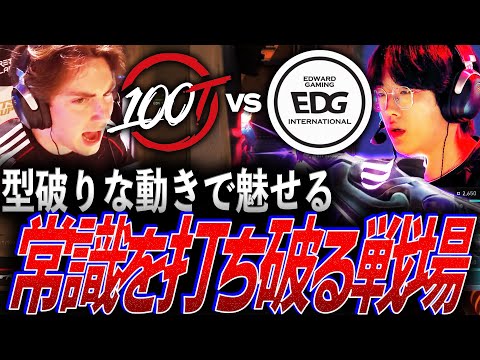 【自由自在】型破りな動きで魅せつける。常識を打ち破る戦場100T vs EDG【EWC 2025 VALORANT Group D - 100T vs EDG】