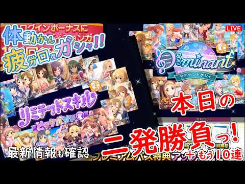 デレステ ガシャ!!「本日の二発勝負っ!」体動かん 疲労回復 2026年9月16日(水)21:30~