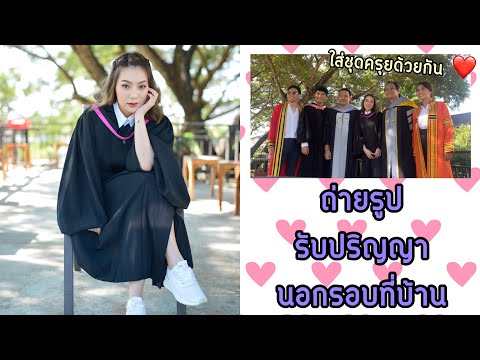 ถ่ายรูปนอกรอบรับปริญญาที่บ้านก ถ่ายรูปนอกรอบรับปริญญาที่บ้านก